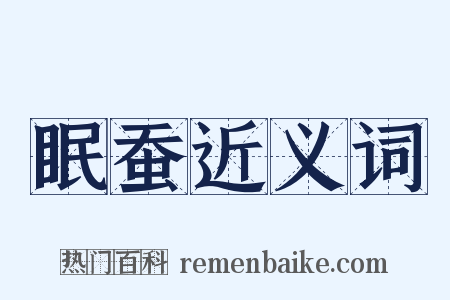 眠蚕近义词是什么意思的图片